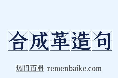 合成革造句是什么意思的图片